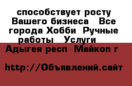 Runet.Site способствует росту Вашего бизнеса - Все города Хобби. Ручные работы » Услуги   . Адыгея респ.,Майкоп г.